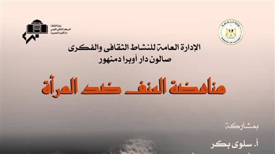مناقشة مناهضة العنف ضد المرأة في صالون أوبرا دمنهور الليلة 