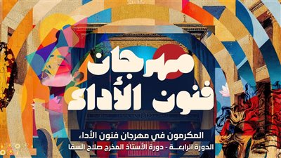 مهرجان فنون الأداء يكرم السقا والتهامي ومحمود رضا وسامي عبد الحليم