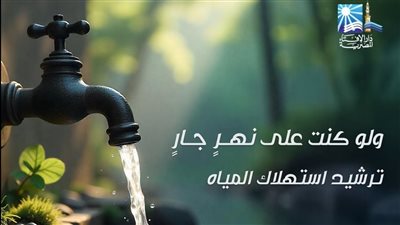الإفتاء تطلق حملةً دينية للتوعية بأهمية ترشيد استهلاك المياه