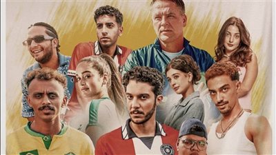 إيرادات فيلم الحريفة 2 تتجاوز 4 ملايين ليلة أمس