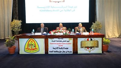 جامعة الزقازيق تستضيف احتفالية الرقابة الإدارية بمناسبة «اليوم العالمي لمكافحة الفساد»
