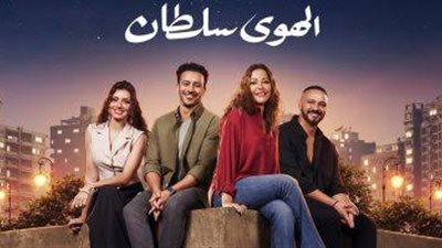 فيلم الهوى سلطان يجمع أكثر من 600 ألف جنية بالأمس