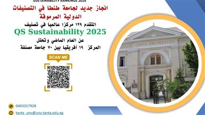 جامعة طنطا تتقدم 129 مركزا عالميا في تصنيف QS Sustainability