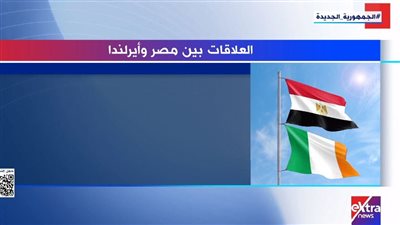 فيديو جراف.. علاقات مصر وأيرلندا «لقاءات مشتركة وتعزيز التعاون»