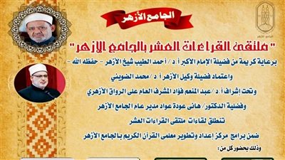 انطلاق ملتقى القراءات العشر بالجامع الأزهر.. غدًا