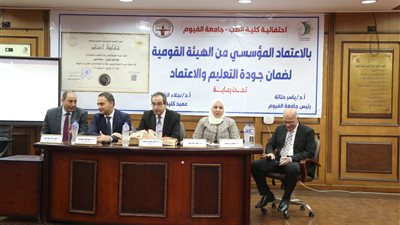 جامعة الفيوم تحتفل بحصول كلية الطب على الاعتماد 