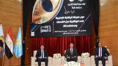 محافظ الغربية يشهد احتفال الرقابة الإدارية باليوم العالمي لمكافحة الفساد