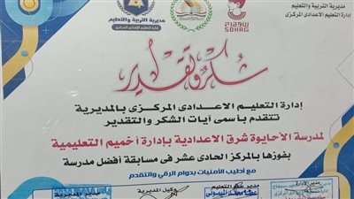 تعليم سوهاج تكرم مدرسة الأحايوة شرق الإعدادية ضمن أفضل مدارس المحافظة 