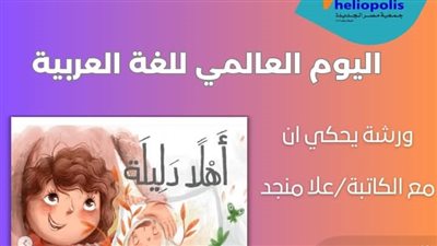مكتبة مصر الجديدة للطفل تحتفل باليوم العالمي للغة العربية.. غدًا 