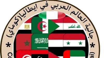 نداء من جالية العالم العربي في إيطاليا للجاليات السورية حول العالم