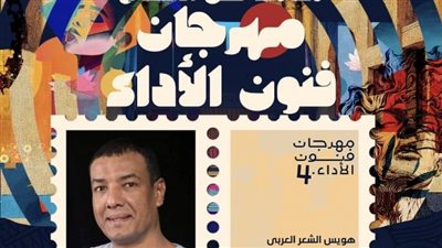 هشام الجخ ضيف مهرجان فنون الأداء| التفاصيل الكاملة لحفل الافتتاح