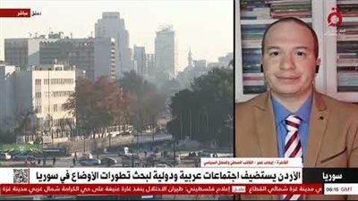 إيهاب عمر: اجتماعات الأردن بشأن سوريا «جس نبض» لنوايا الجهات الدولية الحاضرة