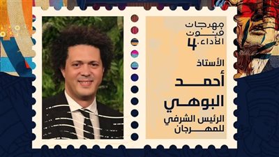 المخرج أحمد البوهي: مهرجان فنون الأداء الجسر بين المحلية والعالمية من خلال الفنون الشعبية