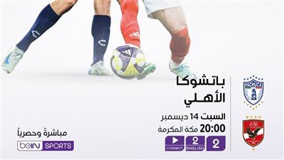 يلا شوت المارد الاحمر بدون تقطيع.. مشاهدة مباراة الأهلي وباتشوكا بث مباشر في كأس إنتركونتيننتال