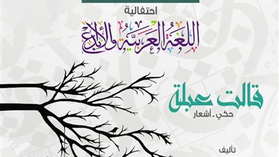 الاثنين.. الحرية للإبداع يحتفل بيوم اللغة العربية