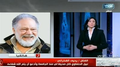 يحيى الفخراني: نبيل الحلفاوي أصدق الأصدقاء بالنسبة لي.. أدعو له بالشفاء