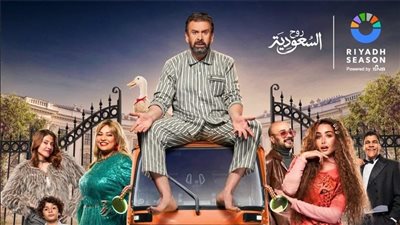 مسرحية «الباشا» في موسم الرياض.. كوميديا ونجوم في عرض لا يُفوت