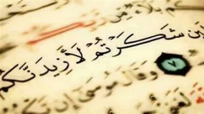 آيات قرآنية عن الشكر لله عز وجل