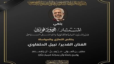 وزير الشئون النيابية ينعى الفنان نبيل الحلفاوي