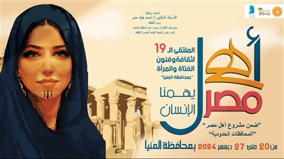 أهل مصر.. قصور الثقافة تطلق فعاليات الملتقى الـ19 لفنون المرأة والفتاة بالمنيا