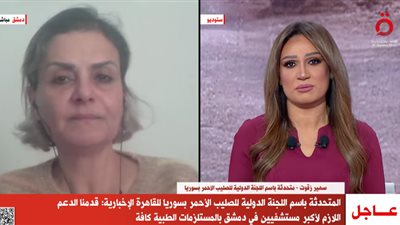 اللجنة الدولية للصليب الأحمر بسوريا: ننتشر في البلاد لتخفيف التداعيات على السوريين