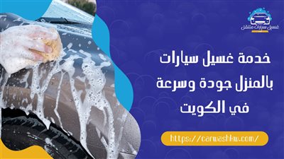 غسيل سيارات متنقل في الكويت: راحة، جودة، وخدمة 24 ساعة في متناول يديك