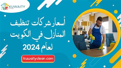 أسعار خدمات تنظيف المنازل في الكويت
