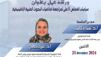 معهد تيودور بلهارس يستعرض 