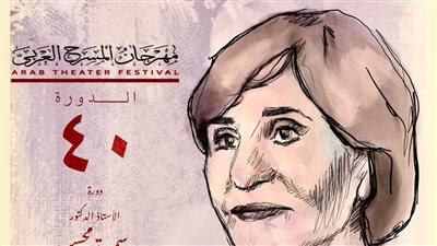 مهرجان المسرح العربي يعلن عن لجنة تحكيم دورته الأربعين