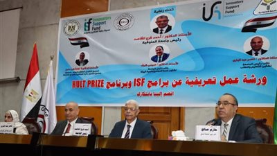 رئيس جامعة المنوفية يشهد تنظيم ورشة العمل التعريفية لبرامج ISF وHULT PRIZE