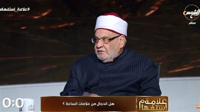 فيديو.. أستاذ شريعة بجامعة الأزهر يكشف علامات الساعة 
