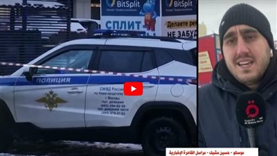 تفاصيل آخر المستجدات في اغتيال الجنرال كيريلوف (فيديو)