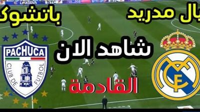 يلا شوت الآن .. بث مباشر مشاهدة مباراة ريال مدريد وباتشوكا اليوم في نهائي كأس إنتركونتيننتال
