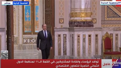 توافد الرؤساء والقادة المشاركين في القمة الـ 11 لمنظمة الدول الثماني النامية للتعاون الاقتصادي