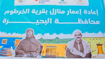 تحت إشراف التضامن.. صناع الخير وآي فاينانس يفتتحون قرية الخرطوم بالبحيرة