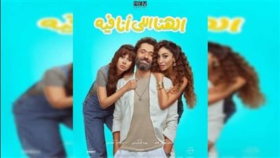 إيرادات فيلم الهنا اللي أنا فيه تتجاوز المليون جنية بأول ليلة عرض
