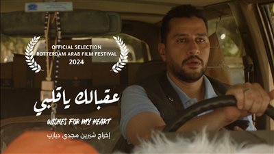 عقبالك يا قلبي بمهرجان القاهرة السينمائي الدولي للأفلام القصيرة 