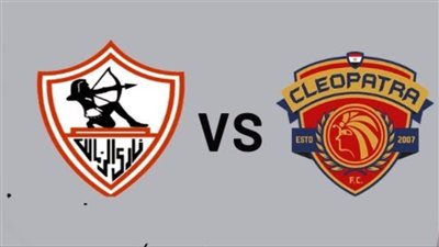 يلا شوت الآن .. بث مباشر مشاهدة مباراة الزمالك وسيراميكا كليوباترا اليوم في الدوري المصري