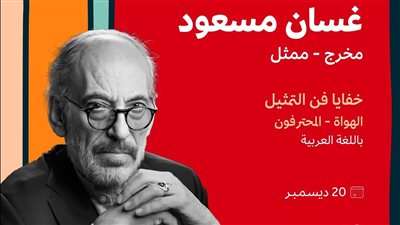 غدا ماستر كلاس للفنان غسان مسعود في برنامج صناع الأفلام بالسعودية 
