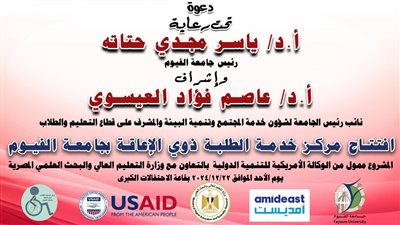 جامعة الفيوم تفتتح مركز خدمة الطلبة ذوى الإعاقة
