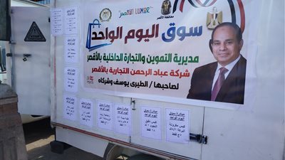 افتتاح سوق اليوم الواحد في محافظ الأقصر 