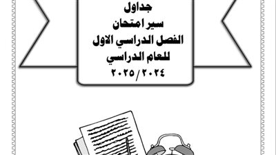 محافظ الفيوم يعتمد جدول امتحانات النقل والشهادة الإعدادية للفصل الدراسي الأول 