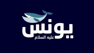 في بطن الحوت: كيف قلب يونس عليه السلام المحنة إلى منحة؟