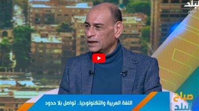 اللغة العربية تواجه تحدي التكنولوجيا.. كيف نعزز وجودها رقميًا؟ (فيديو)