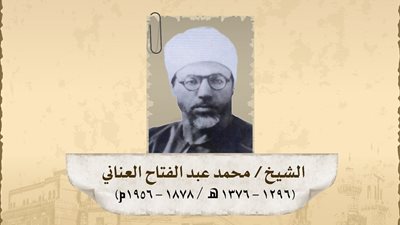 ذكرى رحيل الشيخ العناني: علامة فارقة في تاريخ الأزهر والشريعة الإسلامية