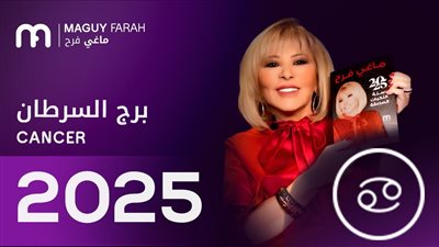 توقعات ماجي فرح 2025| برج السرطان ملك العام الجديد 