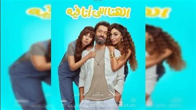إجمالي إيرادات فيلم الهنا اللي أنا فيه بآخر ليلة عرض