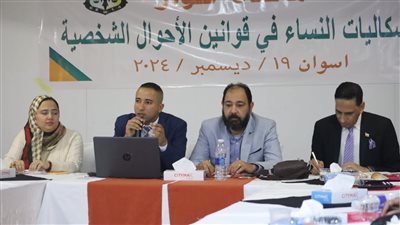  قضايا المرأة تناقش إشكاليات النساء في قوانين الأحوال الشخصية 