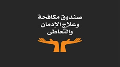 بالفيديو .. جهود صندوق مكافحة وعلاج الإدمان × أسبوع