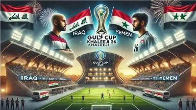 البث المباشر لمشاهدة مباراة العراق واليمن يلا شوت اليوم في بطولة خليجي 26